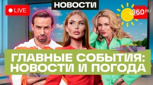 Удар возмездия по ТЭК Украины. Встреча автобуса из Брянска. Погода на 18 июня. Трансляция