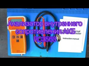 Тестер RC3563 внутреннего сопротивления аккумуляторных батарей. Проверка и отбраковка аккумуляторов.