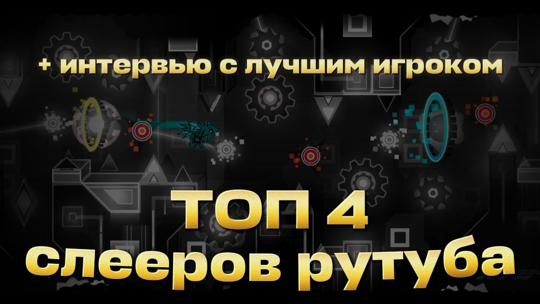 ТОП 4 СЛЕЕРОВ РУТУБА + ИНТЕРВЬЮ С ЛУЧШИМ ИГРОКОМ