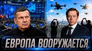 Новые удары ВСУ | Тайные клубы НАТО | Европа вооружается | Полный контакт