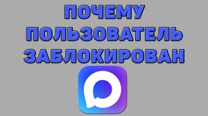 Почему пользователь заблокирован в Максе