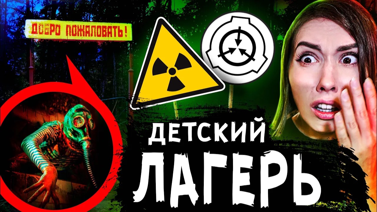 SCP ЗАБРОШЕННЫЙ ДЕТСКИЙ ЛАГЕРЬ ГДЕ ПРОПАДАЮТ ЛЮДИ * СНОРК НАПАЛ Мистика в реальной жизни смотреть онлайн