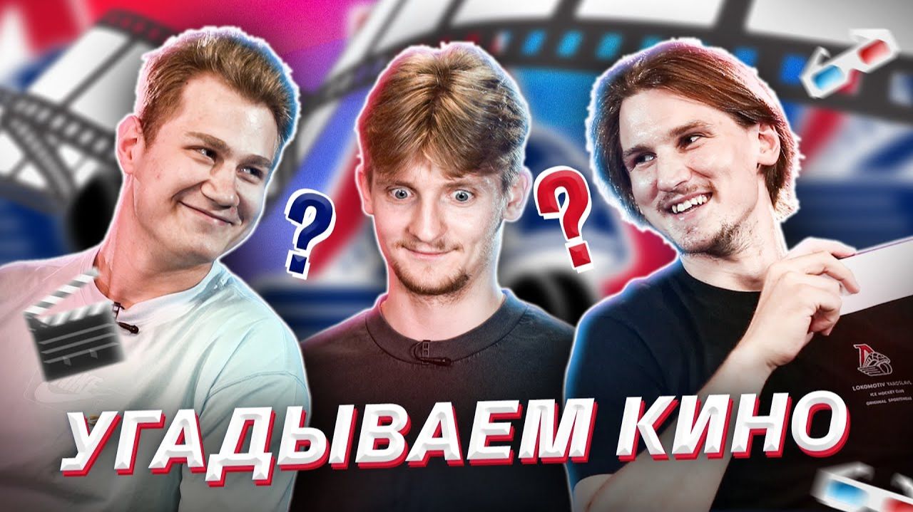 Георгий Иванов и Максим Березкин выбирают любимые фильмы Даниила Исаева