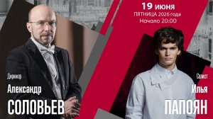 Чайковский |  Александр Соловьев  Илья Папоян  | Трансляция концерта