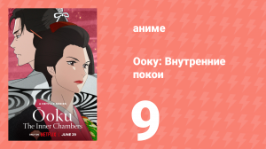 Ооку: Внутренние покои 9 серия (аниме-сериал, 2023)