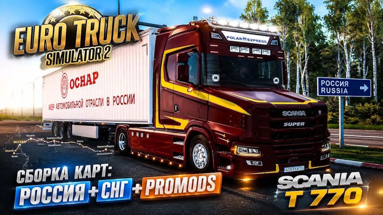 ✅Euro Truck Simulator 2✅: Сборка карт: Россия + СНГ + Promods ver. 1.59  Scania T 770