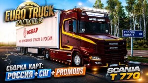 ✅Euro Truck Simulator 2✅: Сборка карт: Россия + СНГ + Promods ver. 1.59  Scania T 770