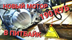 ОПЯТЬ НОВЫЙ МОТОР??? 190 КУБОВ? СНОВА В ЭТОТ ПИТБАЙК?