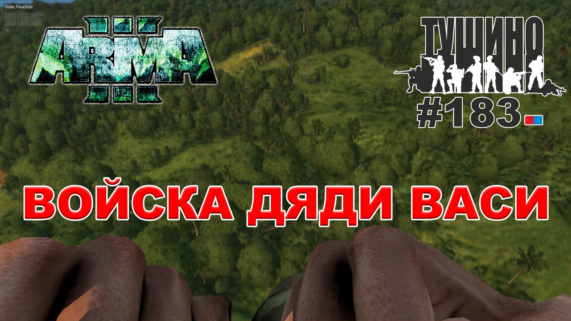 Arma 3 - ТУШИНО СГ: 183 - ВОЙСКА ДЯДИ ВАСИ смотреть онлайн