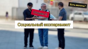 СОЦИАЛЬНЫЙ ЭКСПЕРИМЕНТ/ПРОШУ ДЕНЕГ