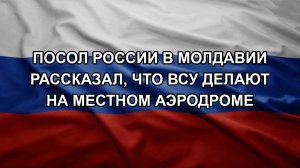 Посол России в Молдавии рассказал, что ВСУ делают на местном аэродроме