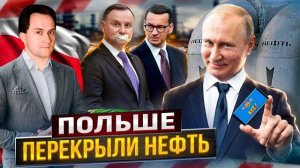 Польша доигралась Нефти по Дружбе БОЛЬШЕ НЕ БУДЕТ