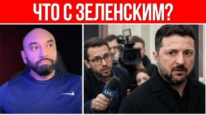 ЧТО ТВОРИТ ЗЕЛЕНСКИЙ  ПРОИСХОДИТ ЧТО-ТО СТРАННОЕ  ТРАМП ПРИНИМАЕТ РЕШЕНИЕ!