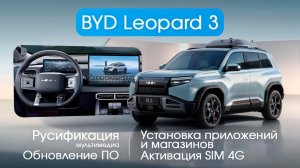 BYD LEOPARD 3 (fangchengbao titanium 3)- русификация, установка SIM, приложений