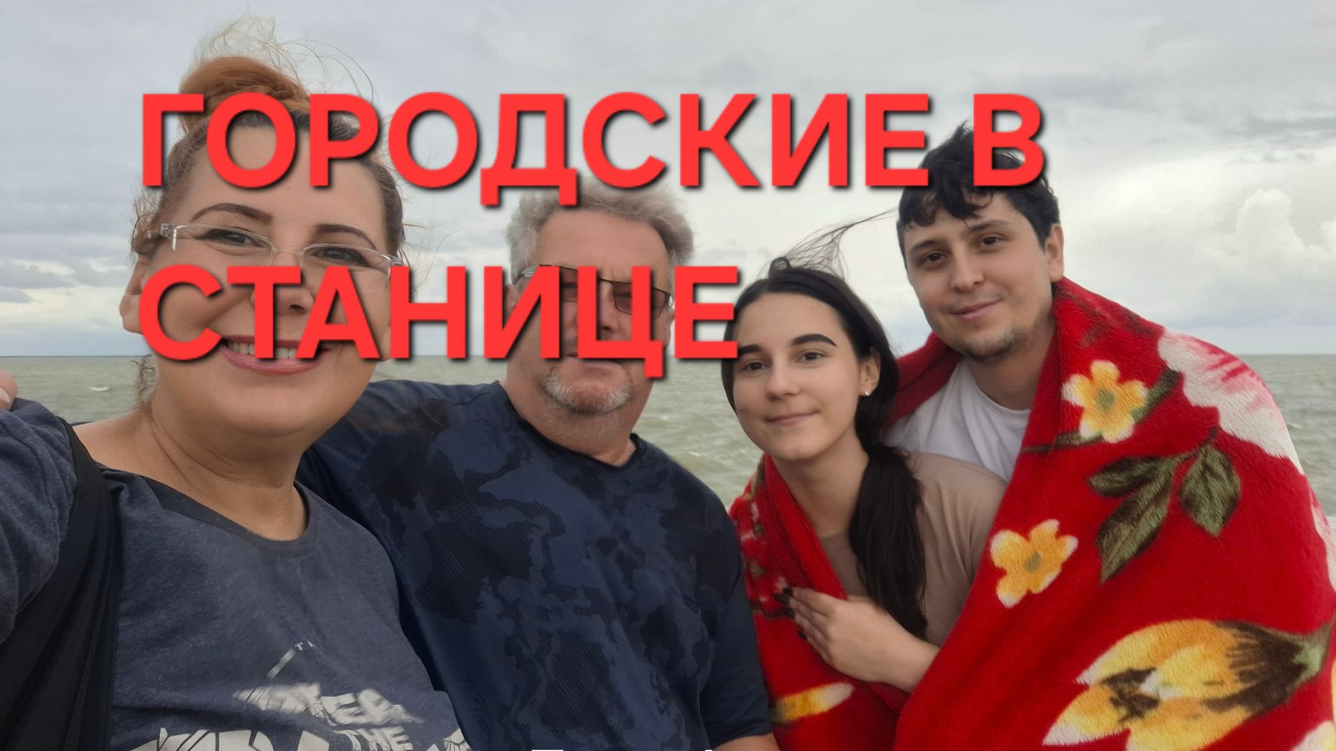 1302 Всё хватит! Уработались! Бросили всё и уехали.Городские в станице. смотреть онлайн