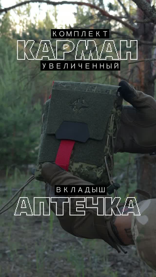 КОМПЛЕКТ ПОДСУМОК КАРМАН УВЕЛИЧЕННЫЙ + ВКЛАДЫШ АПТЕЧКА GEAR CRAFT