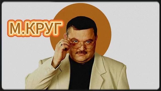Михаил Круг - самые лучшие песни