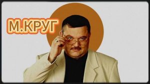 Михаил Круг - самые лучшие песни