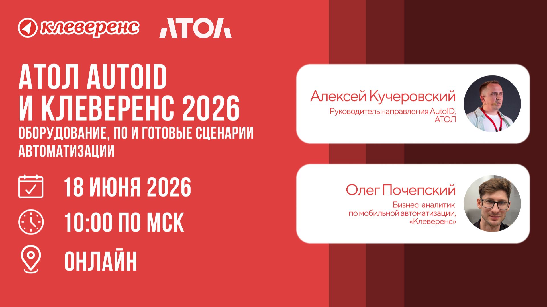Вебинар | АТОЛ AutoID + Клеверенс 2026: оборудование, ПО и готовые сценарии автоматизации