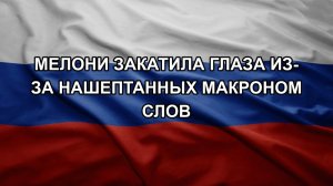 Мелони закатила глаза из-за нашептанных Макроном слов