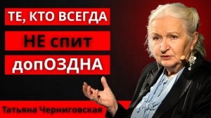Если вы ВСЕГДА ложитесь спать поздно, у вас есть эти 5РЕДКИХ ЧЕРТОВЫХ ПРИЗНАКОВ.Татьяна Черниговская
