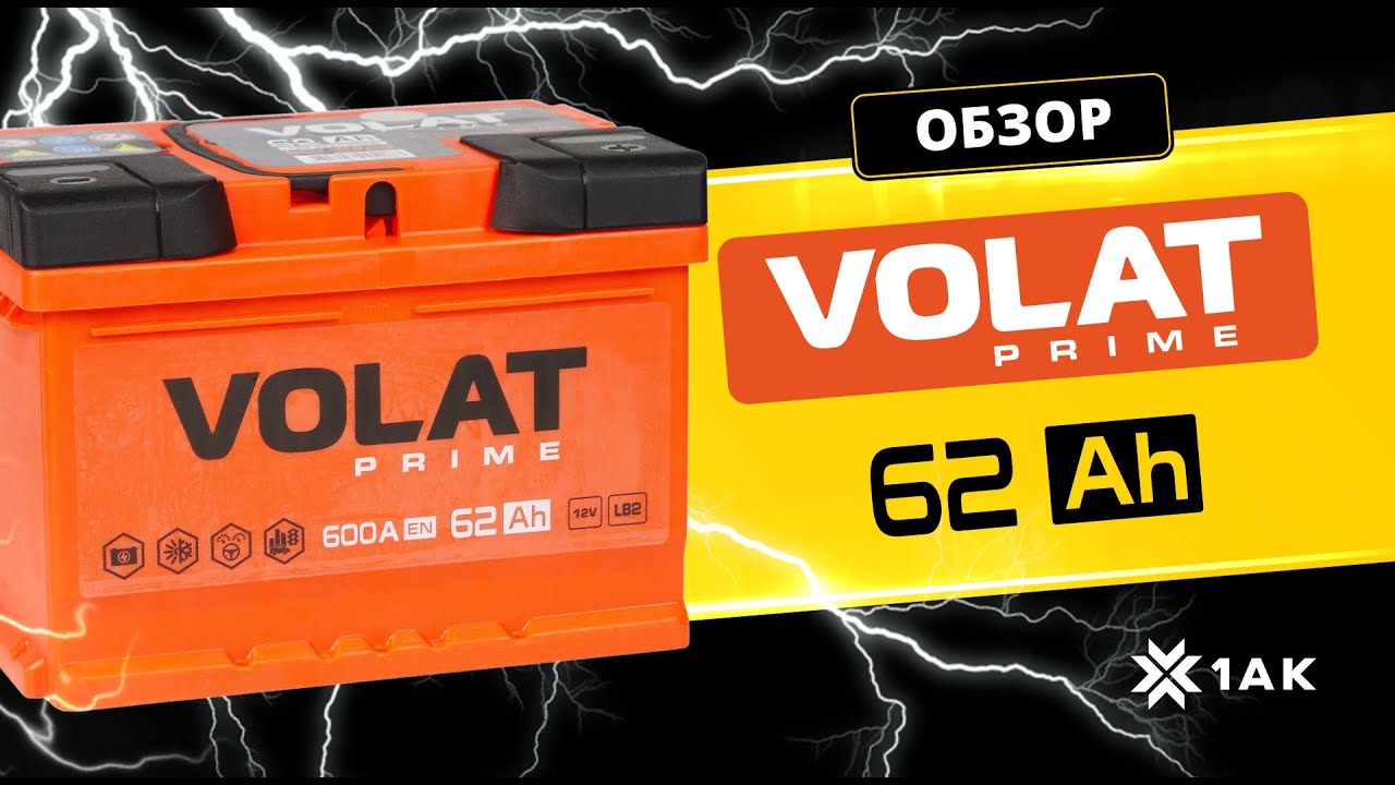 VOLAT PRIME 62 Ah: технические характеристики аккумуляторной батареи