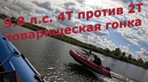 9.8 л.с. 4Т против 2Т в товарищеской гонке. #лодкадлярыбалки #лодочныймотор #лодкапвх