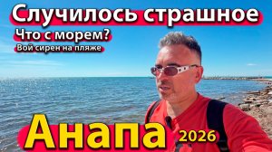 Анапа - случилось страшное. Что с морем? Вой сирен на пляже. Лето сезон 2026 - июнь.