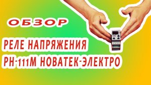 Реле напряжения РН-111М Новатек-Электро. Плюсы и минусы прибора