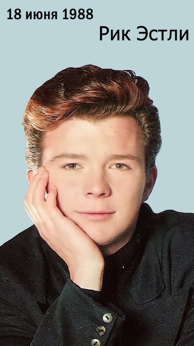 🎤 18 июня 1988 года Рик Эстли во второй раз за год возглавил американский чарт Billboard Hot 100!