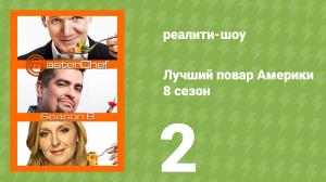 Лучший повар Америки 8 сезон 2 серия (реалити-шоу, 2010)