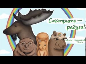 Смотрите - Радуга! Эпизод 103