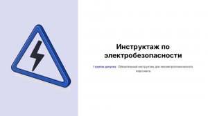 Инструктаж по I группе электробезопасности