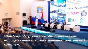 В Тамбове обсудили способы привлечения молодых специалистов в машиностроительный комплекс