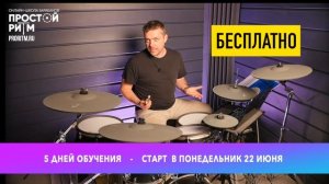 Научу играть на барабанах за 5 дней
