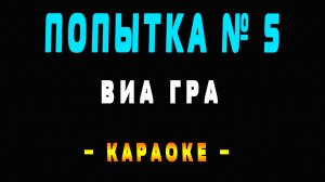 Караоке ВИА Гра - Попытка номер 5