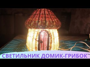 СВЕТИЛЬНИК-ГРИБОК / BOOSTY/ ДЗЕН ПРЕМИУМ / ПЛЕТЕНИЕ ПРУТКОМ