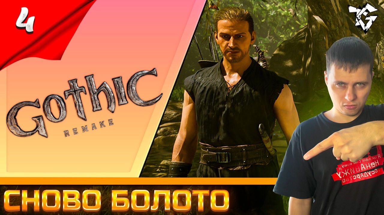 Gothic 1 Remake ➡ Прохождение [#4] ➡ Сново болото