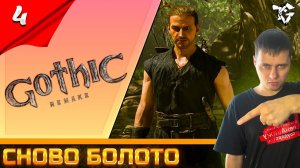 Gothic 1 Remake ➡ Прохождение [#4] ➡ Сново болото