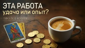 ЭТА РАБОТА — УДАЧНЫЙ ШАНС ИЛИ СОМНИТЕЛЬНЫЙ ОПЫТ? 💼 Что покажут карты Таро