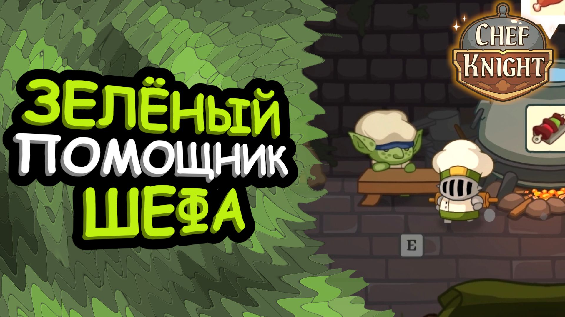 Шеф нанял себе на работу гоблина-помощника | Chef Knight #3