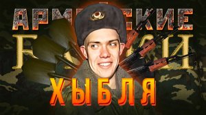 «Хыбля» Армейские байки #100