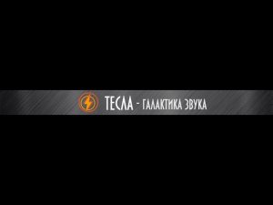 Катушка плоская Тесла