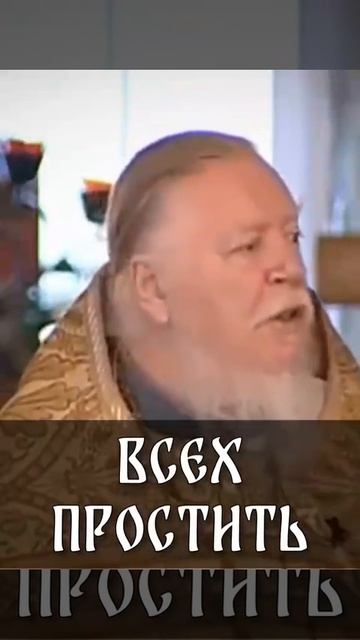 ☦ Обида запирает дверь в ЦАРСТВО БОЖИЕ.🙏 ☦ Протоиерей Димитрий Смирнов.