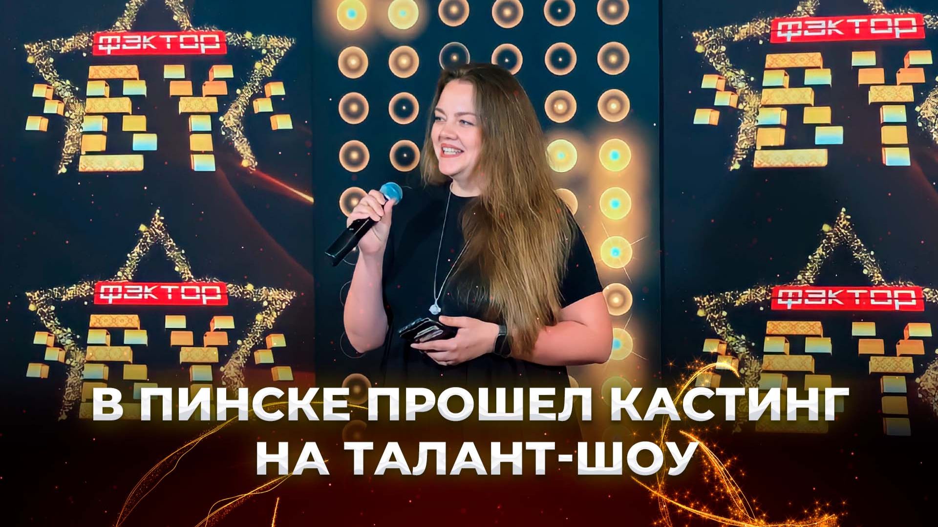 🎶В Пинске прошли прослушивания на "ФАКТОР. BY" и "ФАКТОР. BY 60+" смотреть онлайн