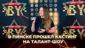 🎶В Пинске прошли прослушивания на «ФАКТОР. BY» и «ФАКТОР. BY 60+»