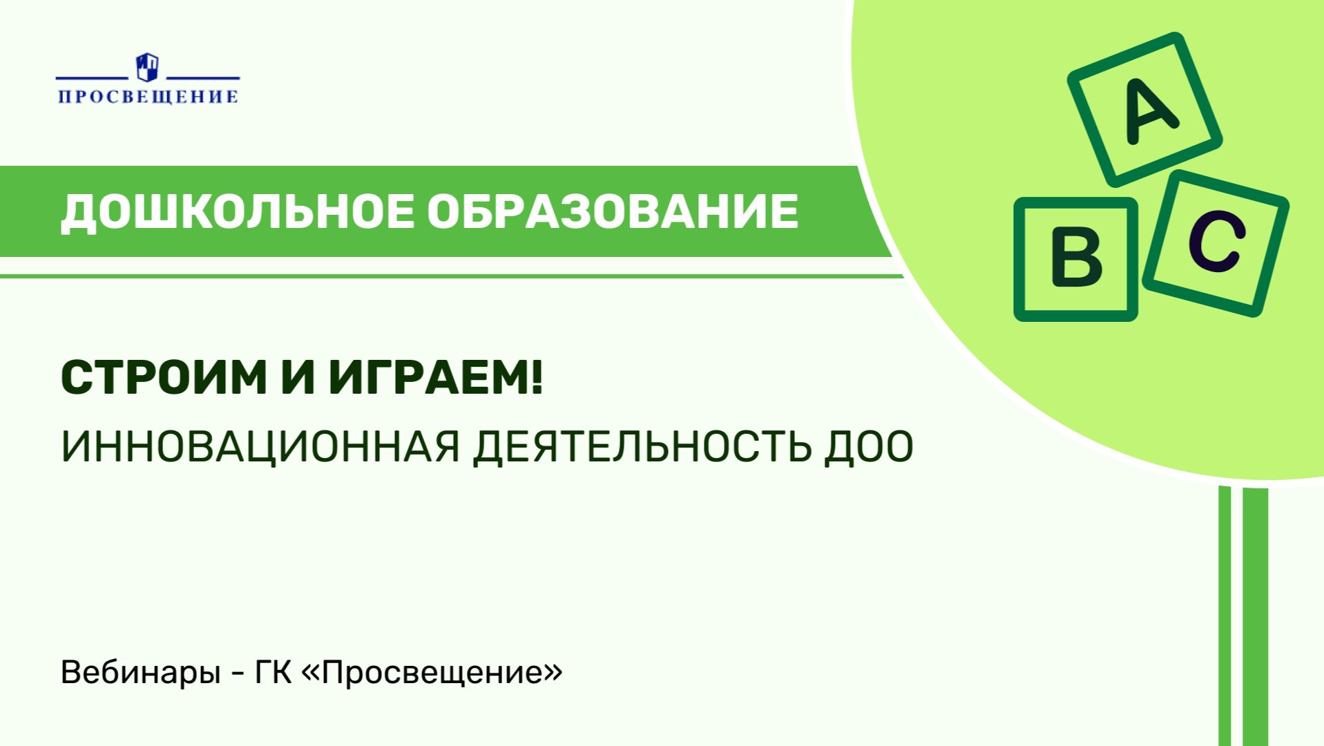 Строим и играем! Инновационная деятельность ДОО в направлении познавательного развития смотреть онлайн