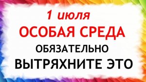 1 июля Ярилин День. Что нельзя делать сегодня. Народные Традиции и Приметы и Суеверия.