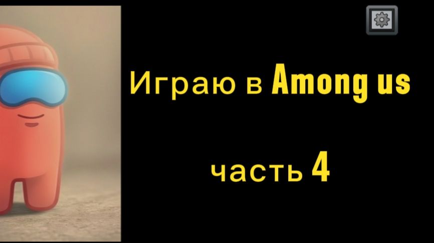 Играю в Among us часть 4