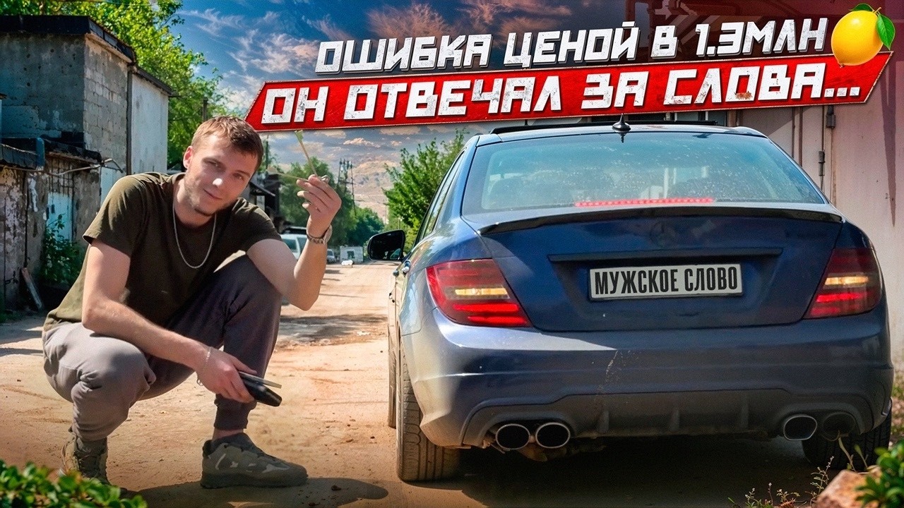 ЗАЛОГОВЫЙ МЭРС! КИНУЛИ НА 1.3 МЛН! ОБМАН ДОРОЖЕ ДЕНЕГ! смотреть онлайн